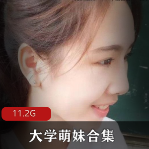 大学萌妹11.2g私照福利姬自拍姿势体位视频合集