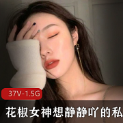 网红花椒女神想静静吖精选私人资源合集：性感外貌、技艺才艺、诱惑造型